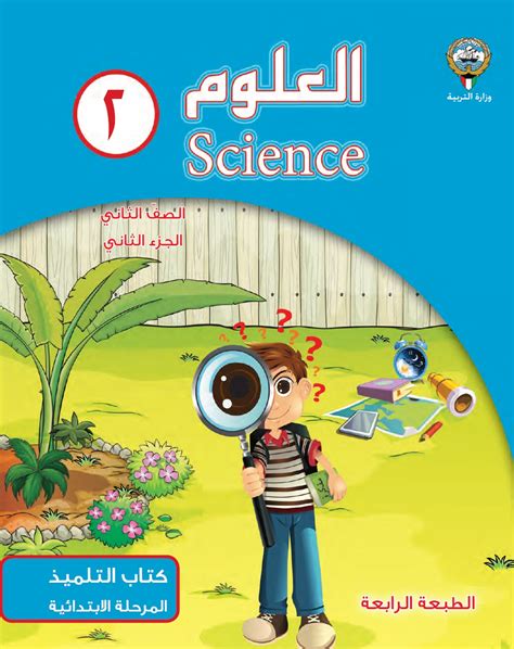 كتاب العلوم الصف الثالث الابتدائي